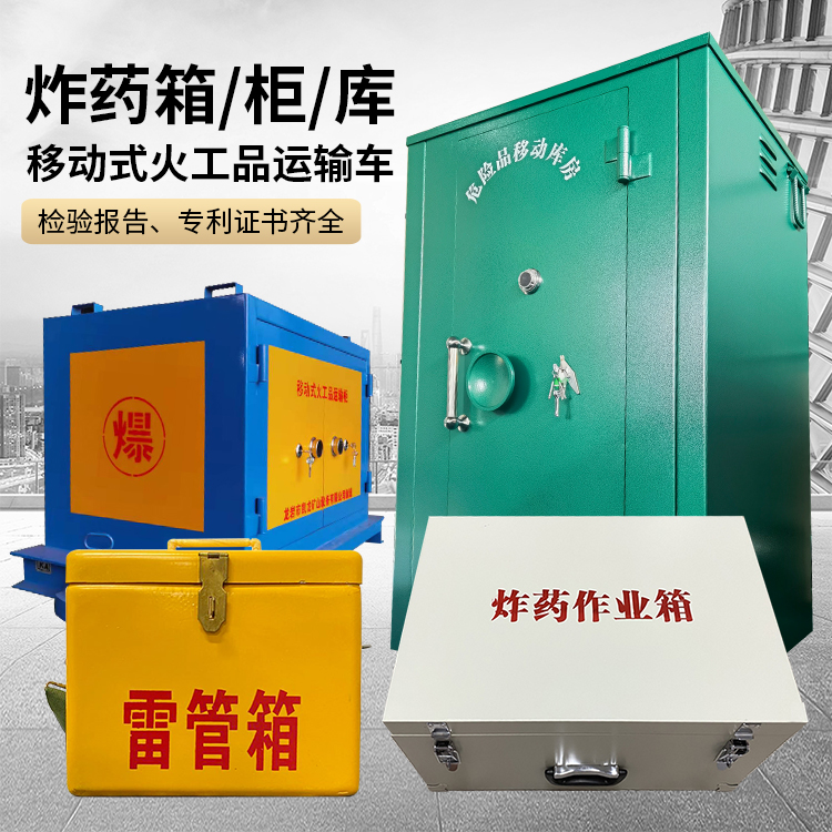 正安易爆品存放柜 炸药柜 凯龙火工品存放柜型号解析与核心功能
