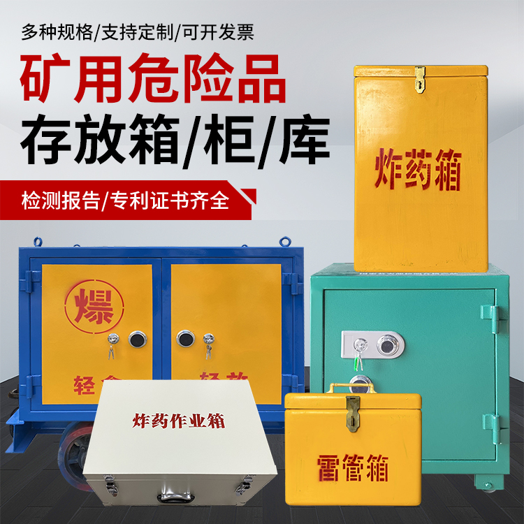正安爆破作业安全关键：为何必须配备专业危险品存放箱