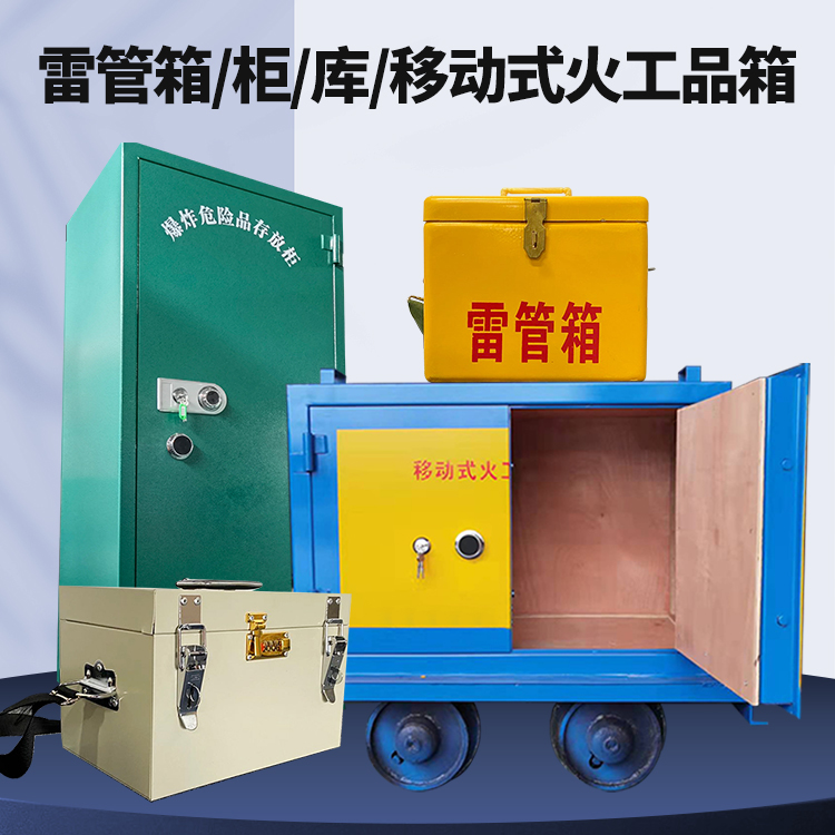 正安矿用火工品临时存放库危险品存放的安全设计与规范